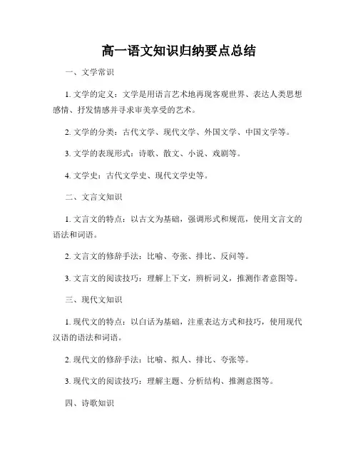 高一语文知识归纳要点总结
