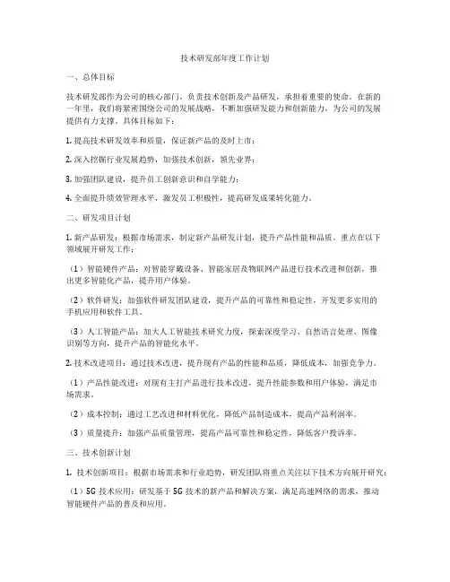 技术研发部年度工作计划