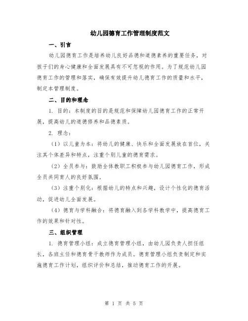 幼儿园德育工作管理制度范文（二篇）