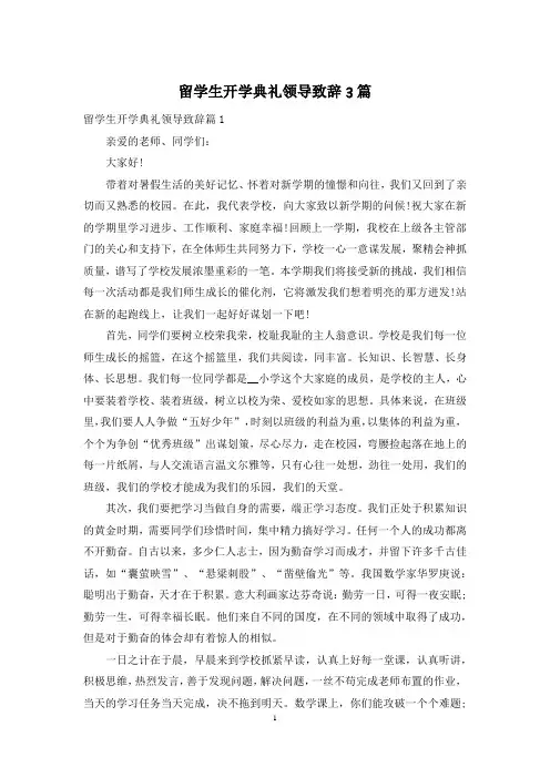 留学生开学典礼领导致辞3篇