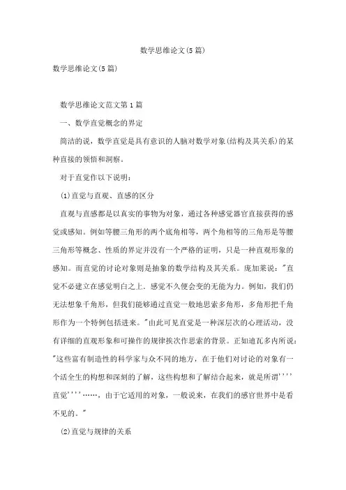 数学思维论文(5篇)