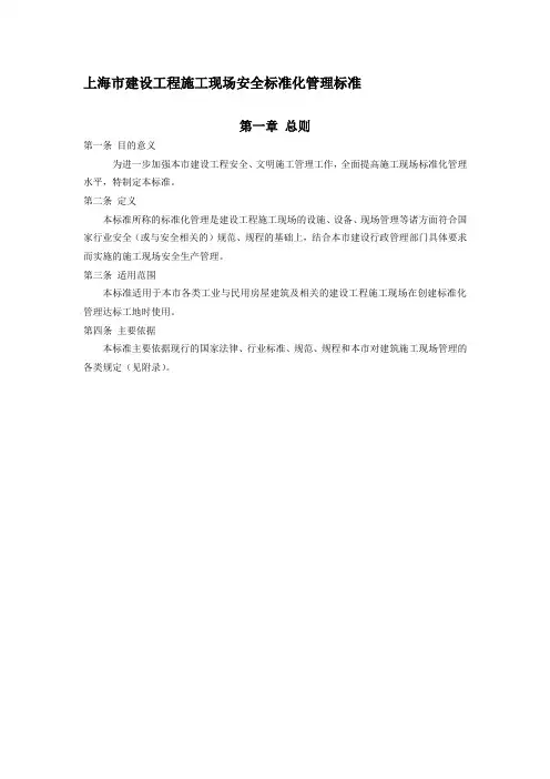 上海市建设工程施工现场安全标准化管理标准