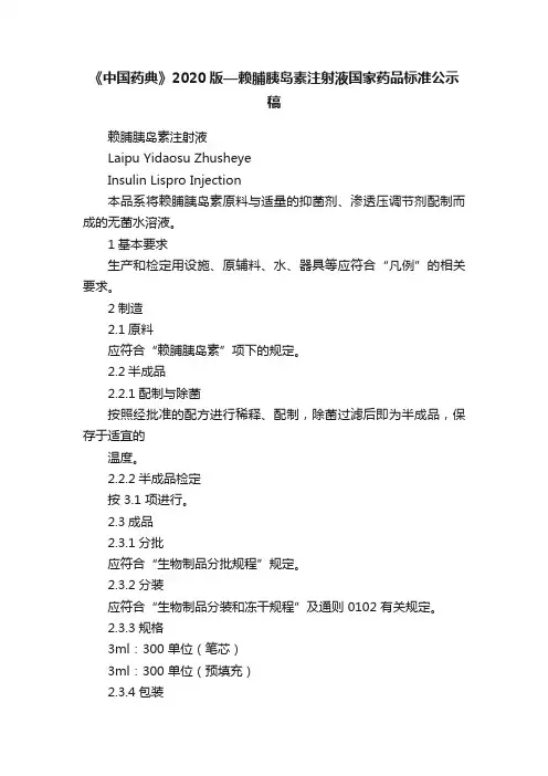 《中国药典》2020版—赖脯胰岛素注射液国家药品标准公示稿