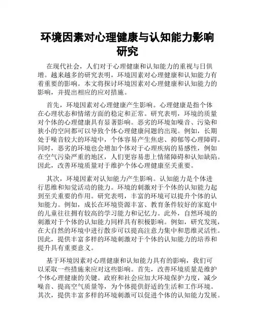 环境因素对心理健康与认知能力影响研究