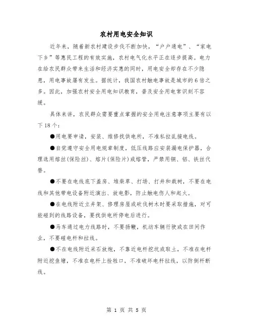 农村用电安全知识（二篇）