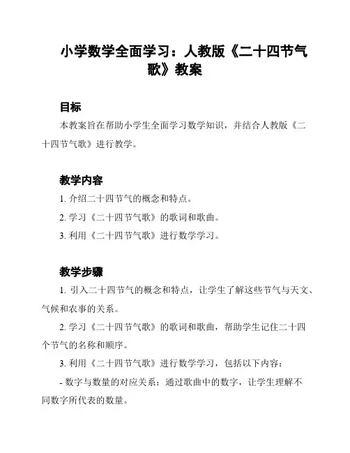 小学数学全面学习：人教版《二十四节气歌》教案