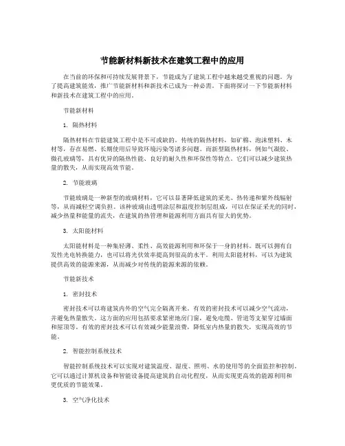 节能新材料新技术在建筑工程中的应用