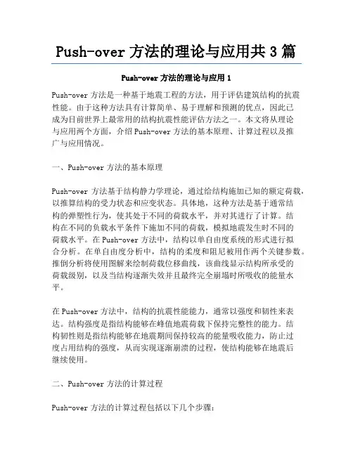 Push-over方法的理论与应用共3篇