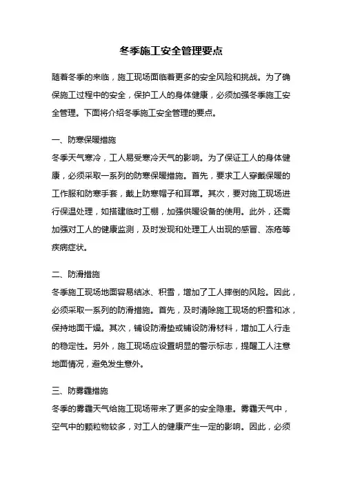 冬季施工安全管理要点