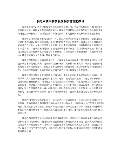 供电系统中抄核收及线损管理的探讨