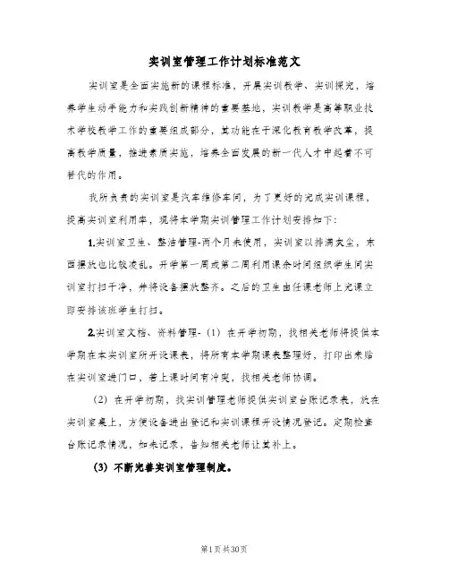 实训室管理工作计划标准范文(5篇)