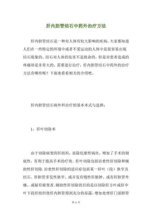 肝内胆管结石中药外治疗方法