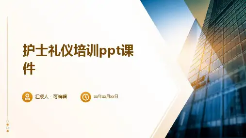护士礼仪培训PPT课件