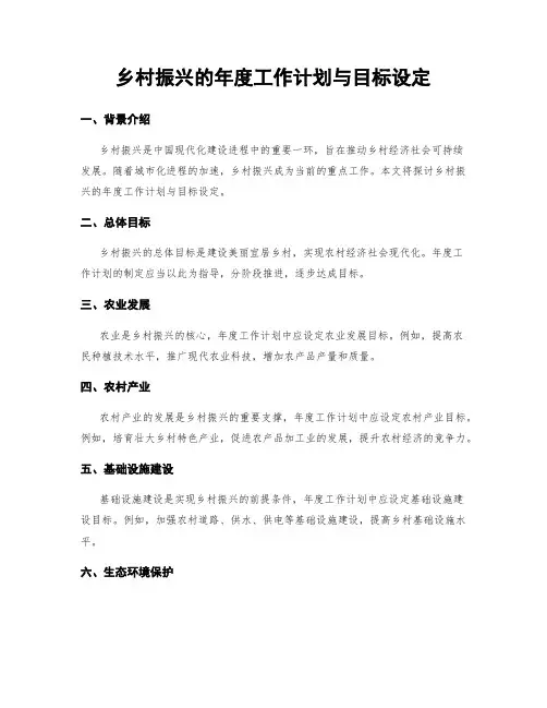 乡村振兴的年度工作计划与目标设定