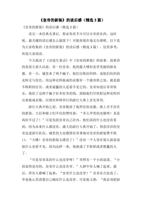 《皇帝的新装》的读后感(3篇)