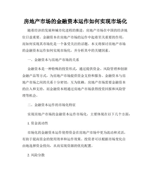 房地产市场的金融资本运作如何实现市场化