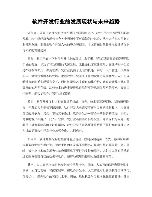 软件开发行业的发展现状与未来趋势