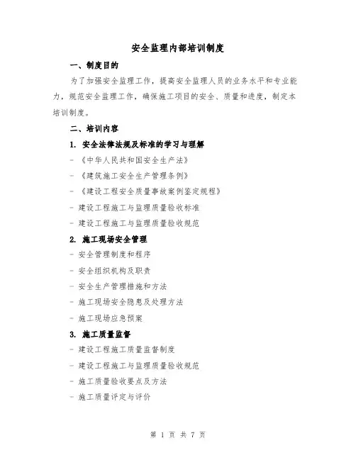安全监理内部培训制度（4篇）