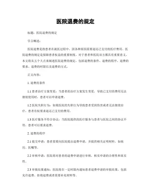 医院退费的规定