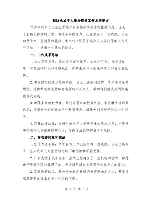 预防未成年人违法犯罪工作总结范文