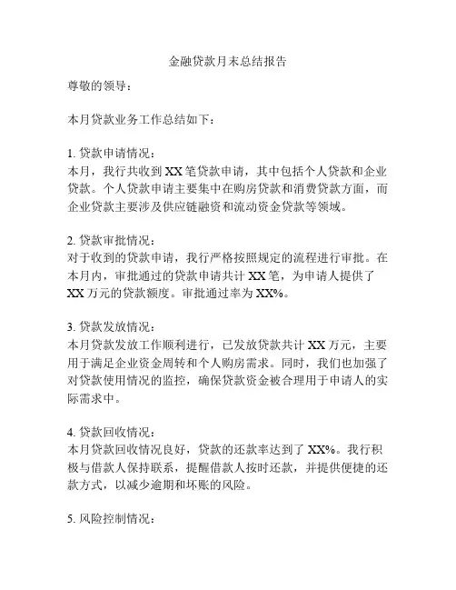 金融贷款月末总结报告
