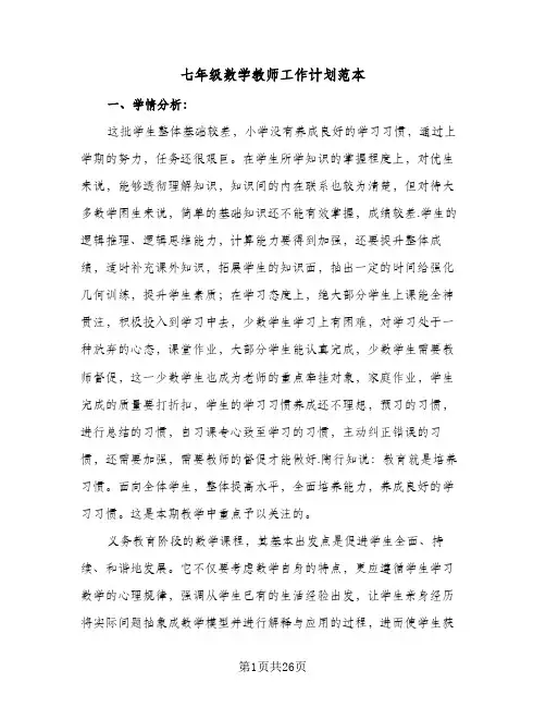 七年级数学教师工作计划范本(4篇)