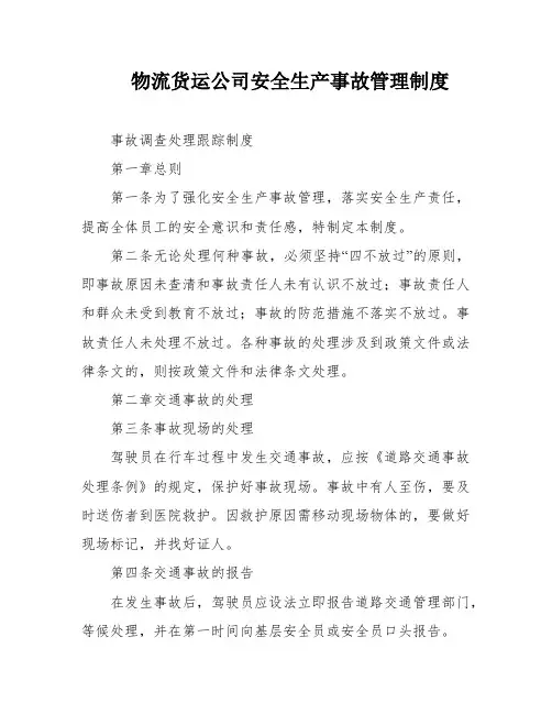 物流货运公司安全生产事故管理制度