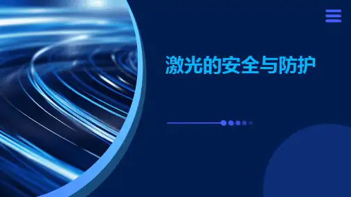 激光的安全与防护