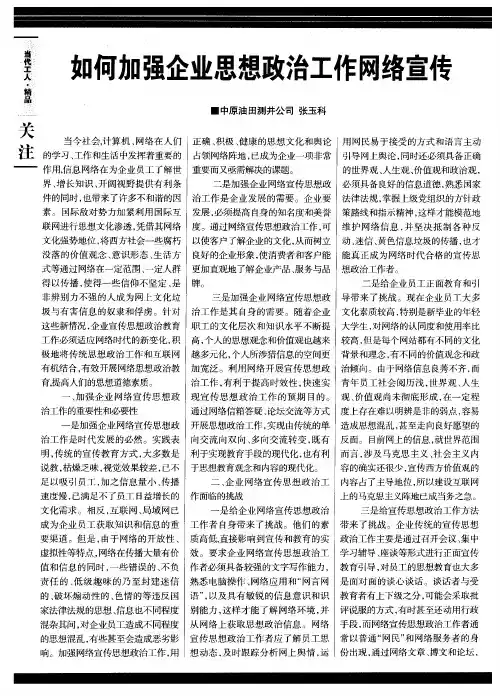 如何加强企业思想政治工作网络宣传