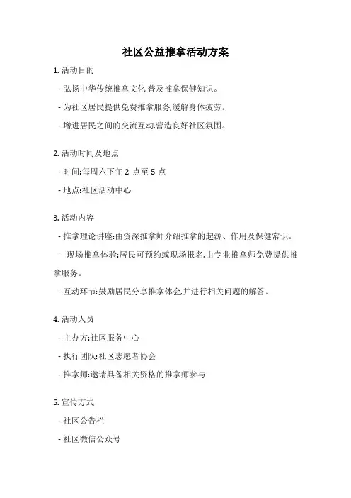 社区公益推拿活动方案