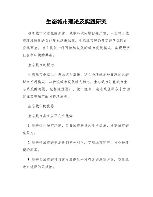 生态城市理论及实践研究