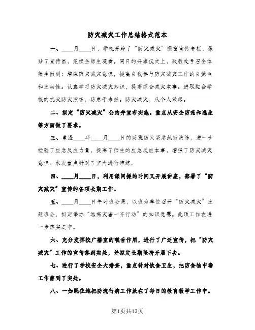 防灾减灾工作总结格式范本(6篇)