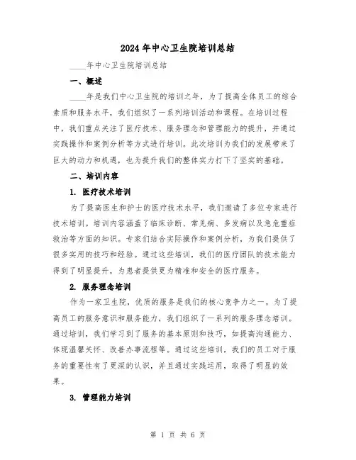 2024年中心卫生院培训总结(3篇)
