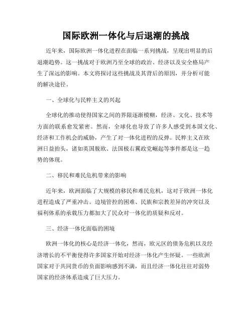国际欧洲一体化与后退潮的挑战
