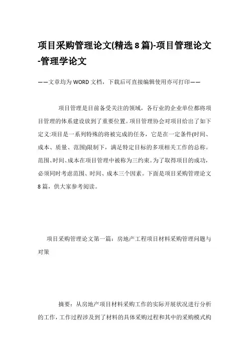 项目采购管理论文(精选8篇)-项目管理论文-管理学论文