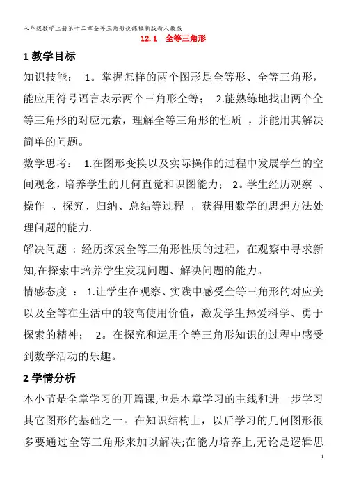八年级数学上册第十二章全等三角形说课稿