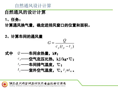 自然通风设计计算