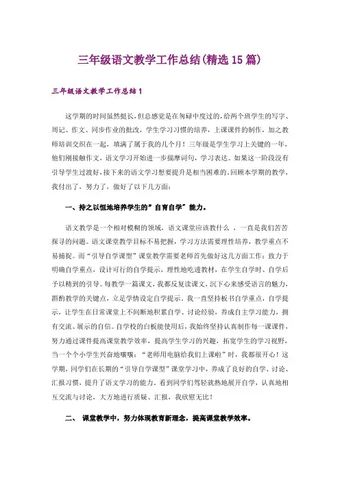 三年级语文教学工作总结(精选15篇)