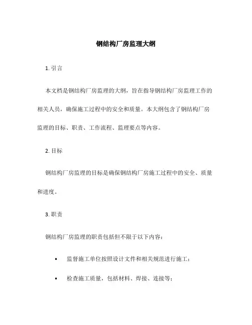钢结构厂房监理大纲