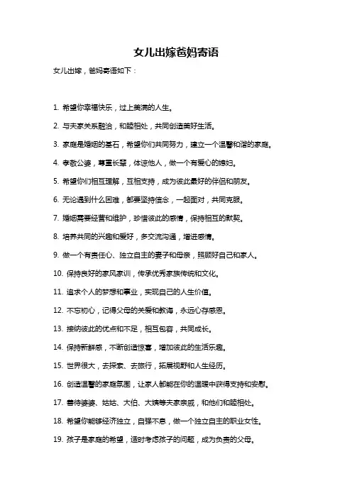 女儿出嫁爸妈寄语