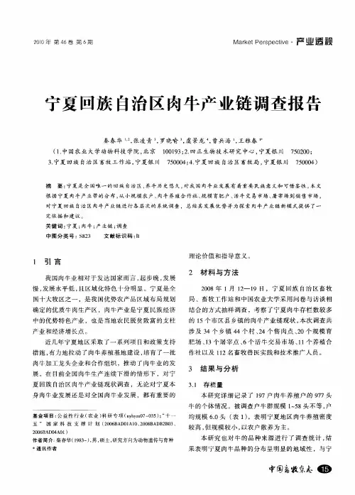 宁夏回族自治区肉牛产业链调查报告