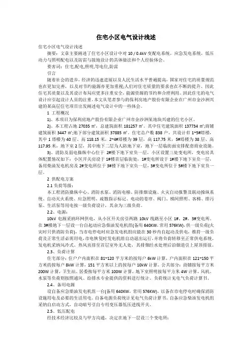 住宅小区电气设计浅述
