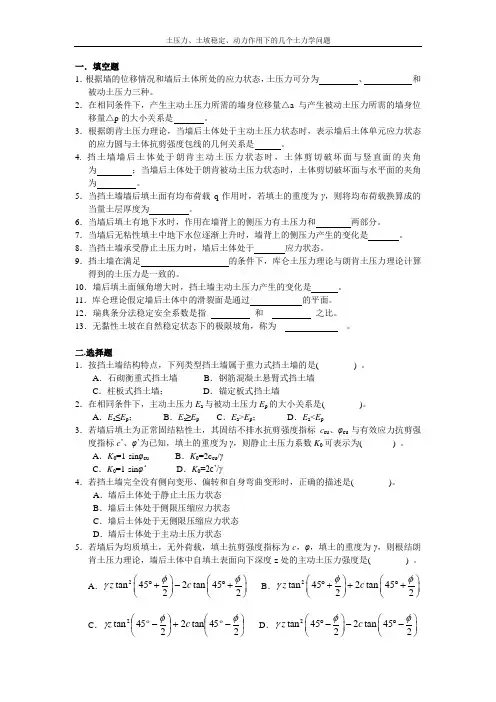 习题4-土压力、土坡稳定、动力作用下的几个土力学问题