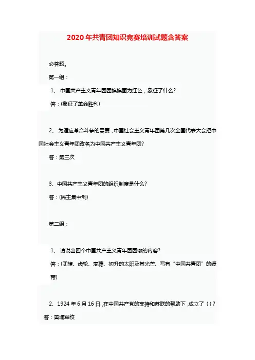 2020年共青团知识竞赛培训试题含答案