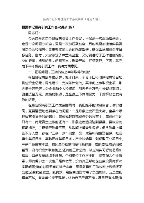 县委书记招商引资工作会议讲话（通用3篇）