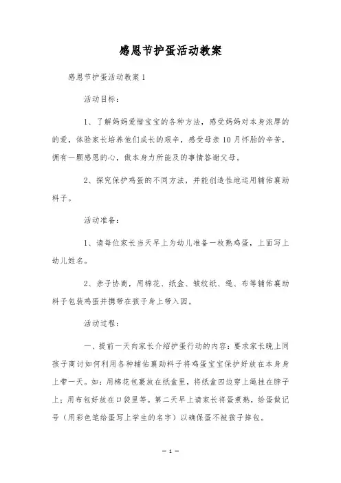 感恩节护蛋活动教案
