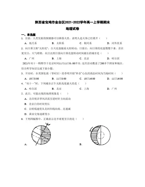 2021-2022学年陕西省宝鸡中学高一上学期期末地理试卷(解析版)