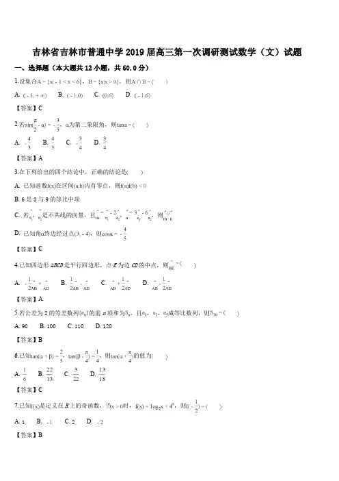 吉林省吉林市普通中学2019届高三第一次调研测试数学(文)试题(解析版)