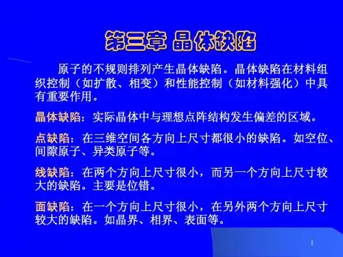 晶体缺陷