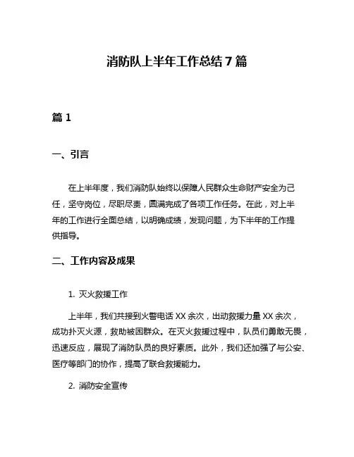 消防队上半年工作总结7篇